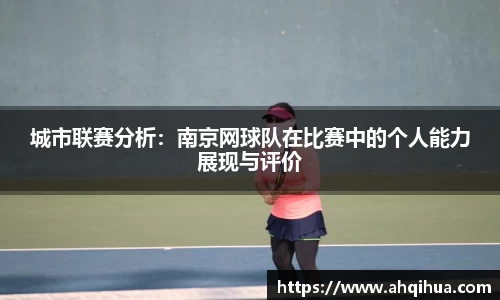 城市联赛分析：南京网球队在比赛中的个人能力展现与评价