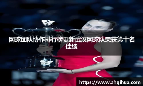 网球团队协作排行榜更新武汉网球队荣获第十名佳绩