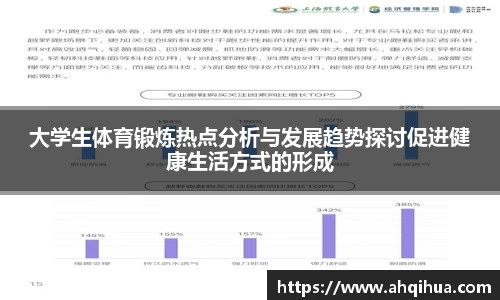 大学生体育锻炼热点分析与发展趋势探讨促进健康生活方式的形成