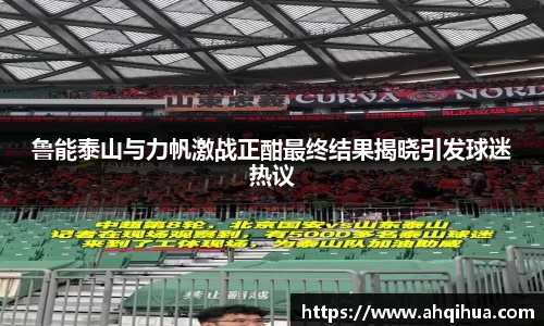 鲁能泰山与力帆激战正酣最终结果揭晓引发球迷热议